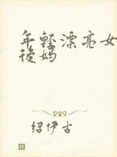 年轻漂亮女孩成后妈