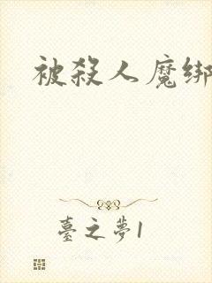 被杀人魔绑架后