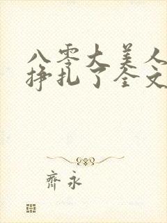 八零大美人她不挣扎了全文免费阅读