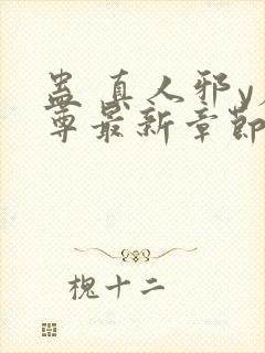 蛊 真人邪y魔尊最新章节更新内容