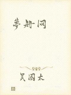 梦册网