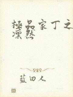 极品家丁之绿意凛然