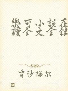 乐可小说在线阅读全文金银花露