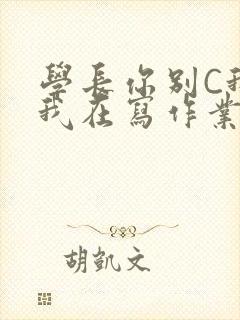 学长你别C我了我在写作业