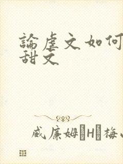 论虐文如何变成甜文