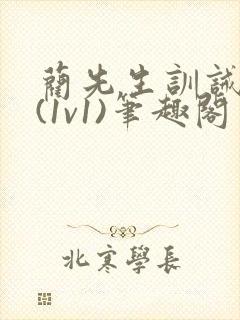 蔺先生训诫日常(1v1)笔趣阁