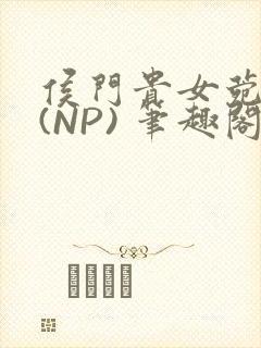 侯门贵女菀菀H(NP) 笔趣阁