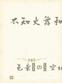 不知火舞和