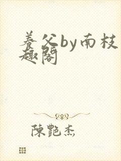 养父by南枝笔趣阁
