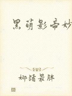 黑萌影帝妙探妻