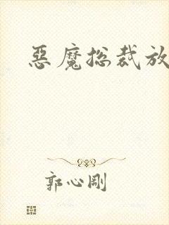 恶魔总裁放了我