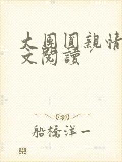 大团圆亲情会全文阅读