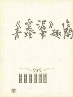 《云泥》作者:青灯笔趣阁