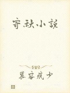 寄秋小说