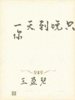 一天到晚只想着你