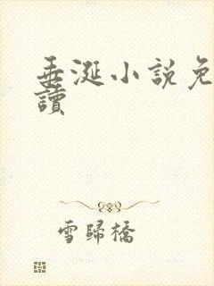 垂涎小说免费阅读