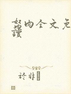 胬肉全文免费阅读