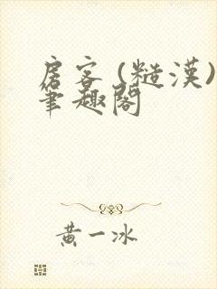 房客 (糙汉)笔趣阁