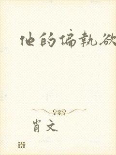 他的偏执欲