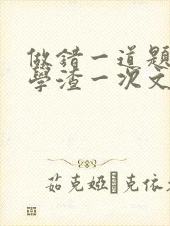 做错一道题就干学渣一次文