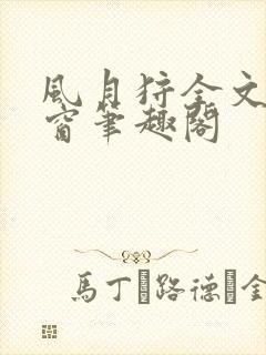 风月狩全文无弹窗笔趣阁