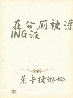 在公厕被灌满JING液