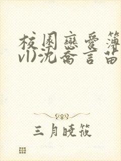 校园恋爱簿(lvl)沈乔言苗妙妙