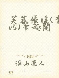 芙蓉帐暖(李寂v5)笔趣阁