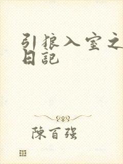 引狼入室之收养日记