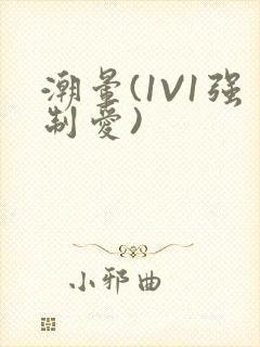 潮晕(1V1强制爱)