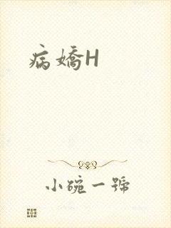 病娇H