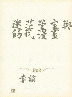 迷茫管家与懦弱的我漫画