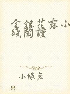 金银花露小说在线阅读