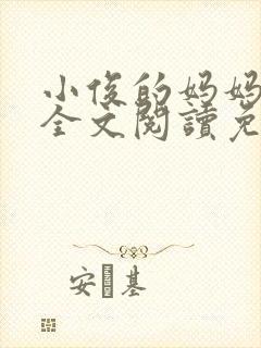 小俊的妈妈小说全文阅读免费阅读