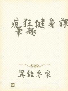 疯狂健身课李欣 笔趣