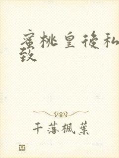 蜜桃皇后私密紧致