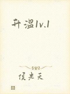 升温1v.1