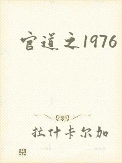 官道之1976