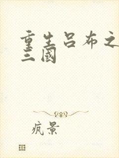 重生吕布之猎艳三国