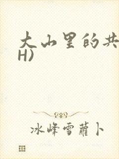 大山里的共妻(H)