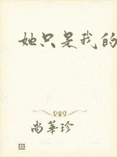 她只是我的妹妹