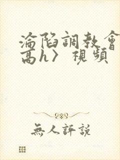 沦陷调教会所〈高h〉视频