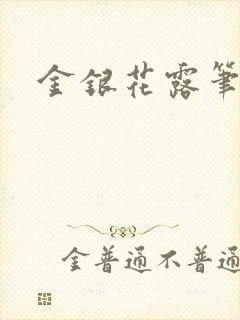 金银花露笔趣阁