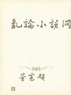乱论小说网