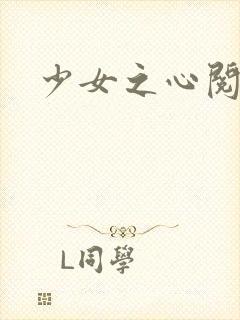 少女之心阅读