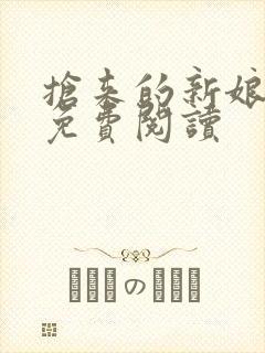 抢来的新娘全文免费阅读