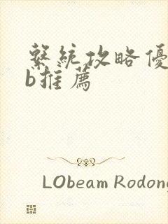 系统攻略优质rb推荐