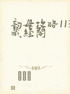 韵母攻略113藏经阁