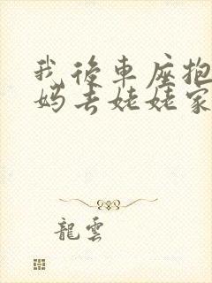 我后车座抱着妈妈去姥姥家电子书