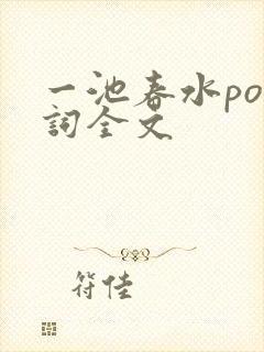 一池春水po江词全文